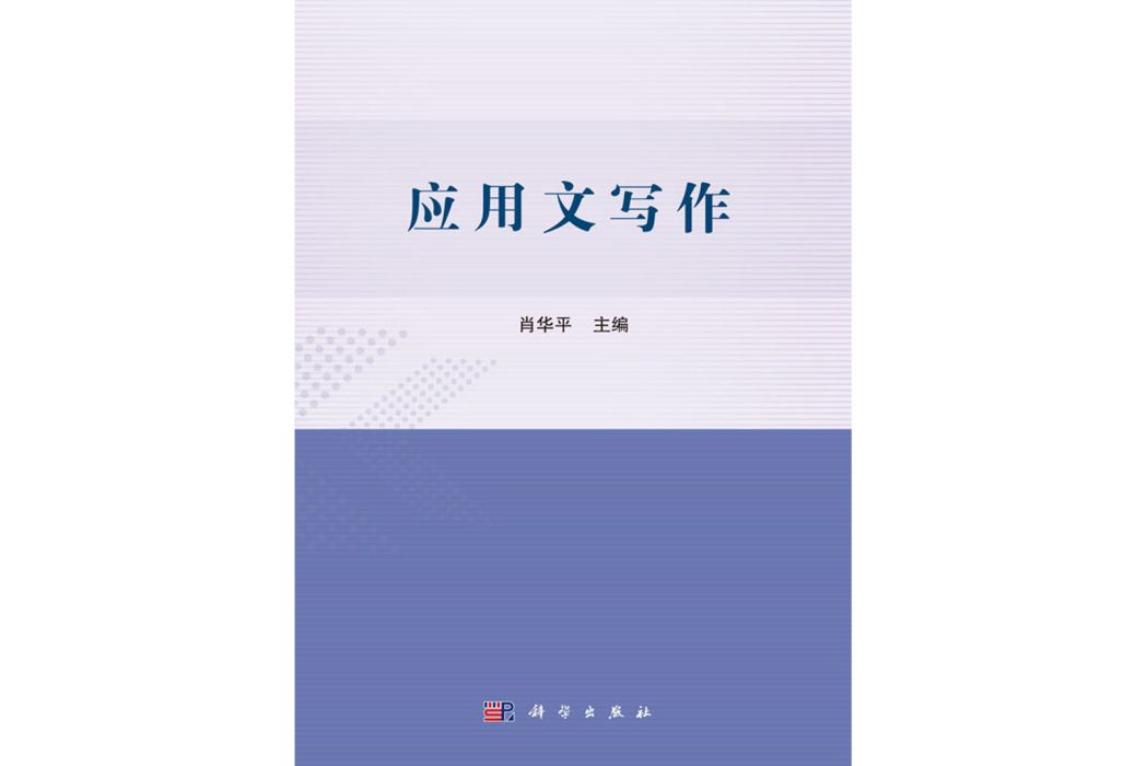 套用文寫作(2019年科學出版社出版的圖書)