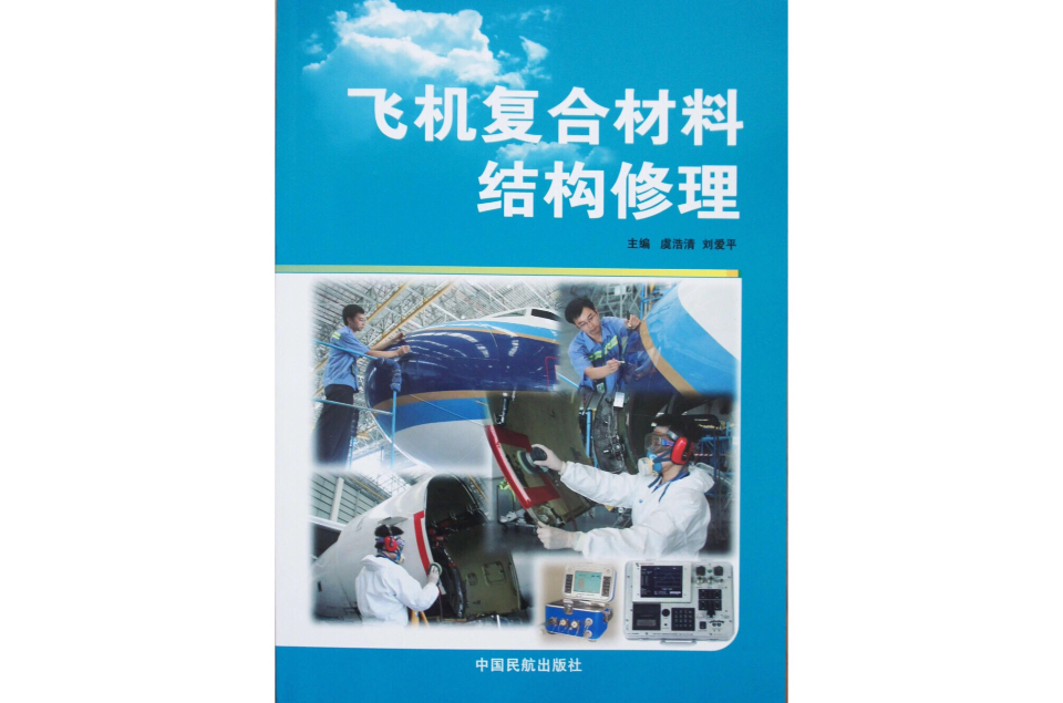 飛機複合材料結構修理