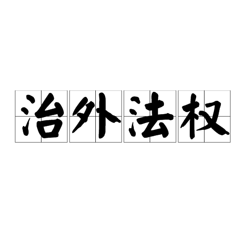 治外法權(詞語)