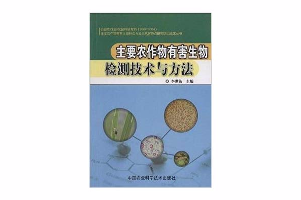 主要農作物有害生物檢測技術與方法