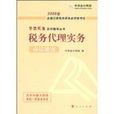 2009年全國註冊稅務師執業資格考試應試指南--稅務代理實務