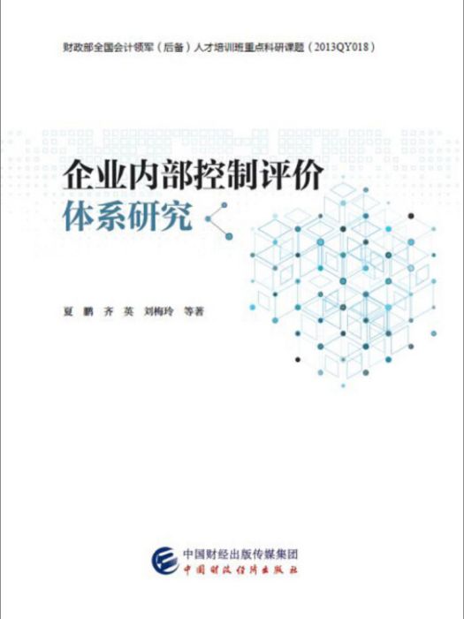 企業內部控制評價體系研究