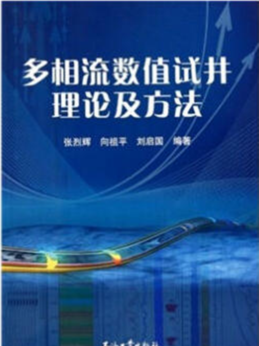 多相流數值試井理論及方法