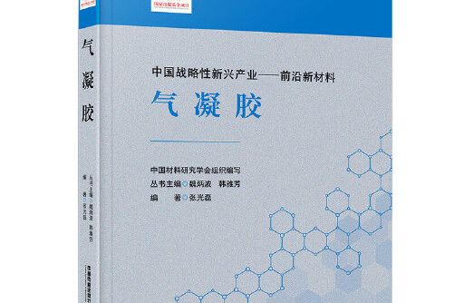 氣凝膠(2019年中國鐵道出版社出版的圖書)