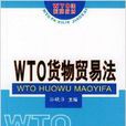 WTO貨物貿易法