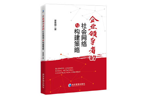 企業領導者的社會網路與構建策略