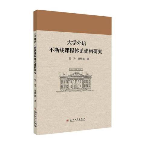 大學外語不斷線課程體系建構研究