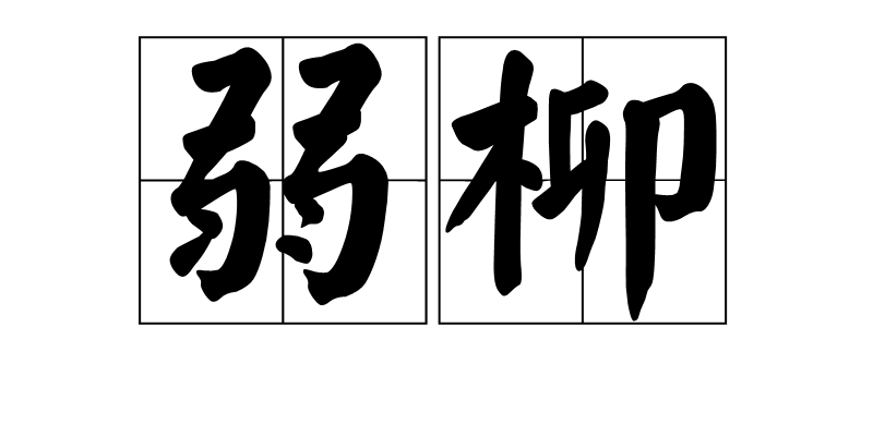 弱柳(詞語)