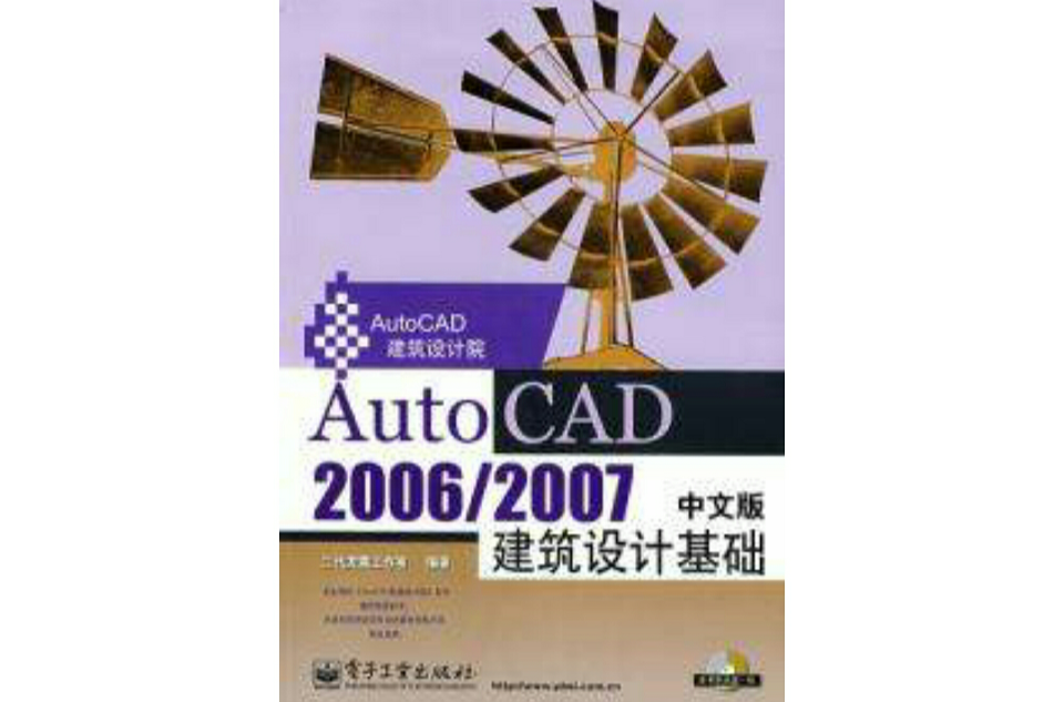 AUTOCAD 2006/2007 中文版建築設計基礎