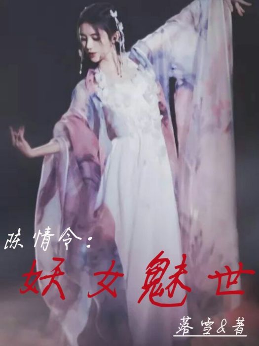 陳情令：妖女魅世