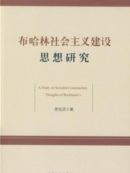 布哈林社會主義建設思想研究