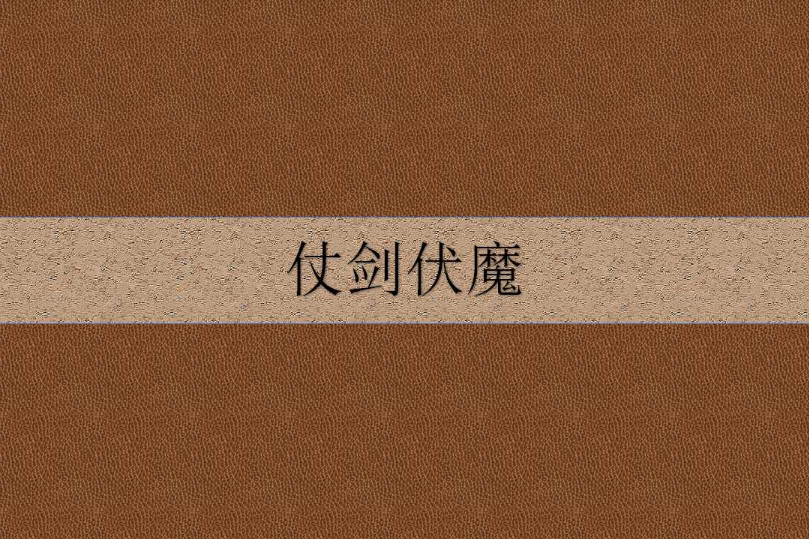 仗劍伏魔(小說)