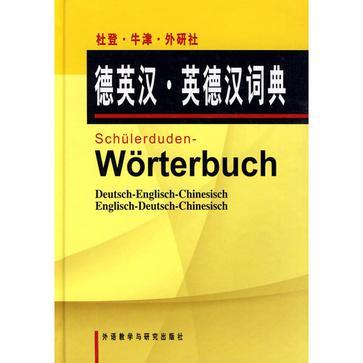 杜登牛津外研社德英漢英德漢詞典