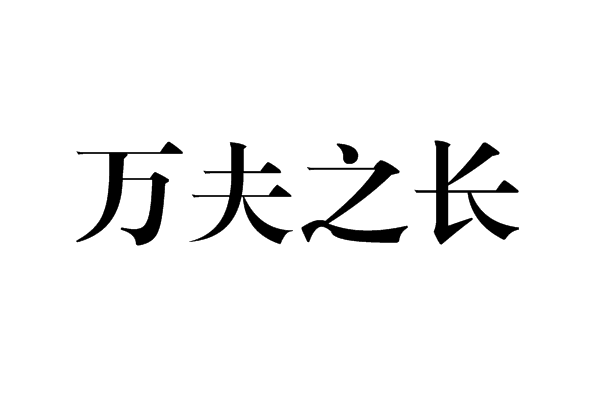 萬夫之長