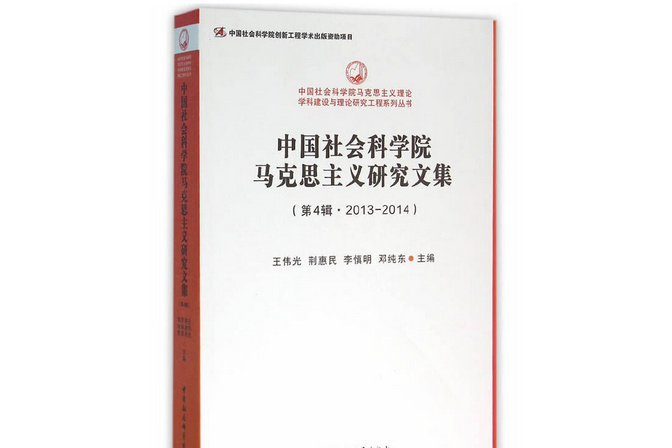 中國社會科學院馬克思主義研究文集·第4輯，2013～2014