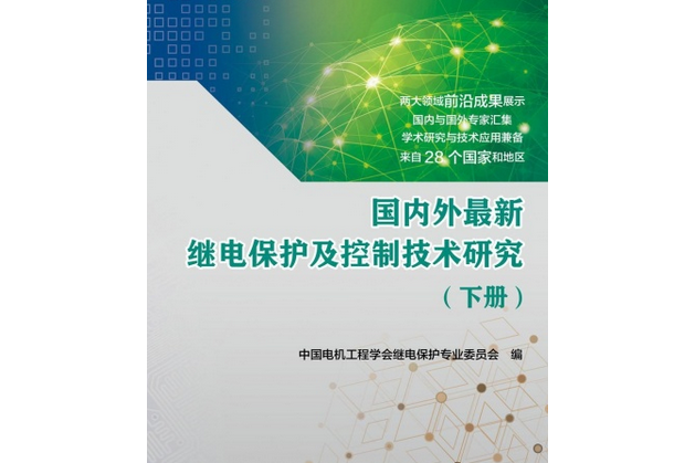 國內外最新繼電保護及控制技術研究（下冊）