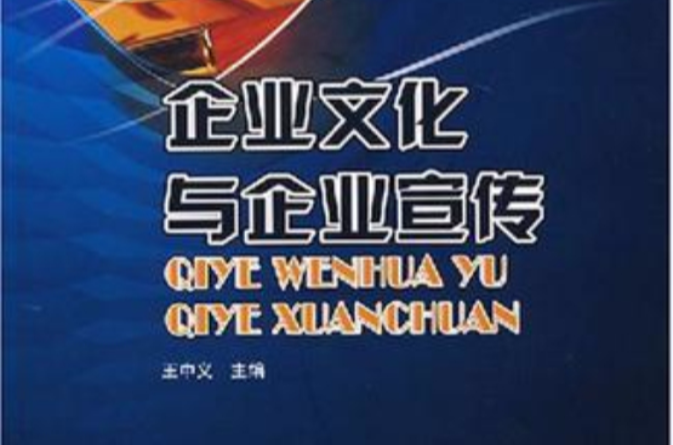 企業文化與企業宣傳