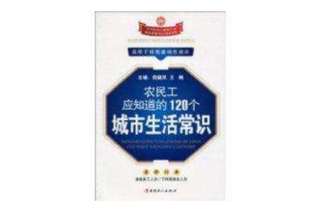 農民工應知道的120個城市生活常識