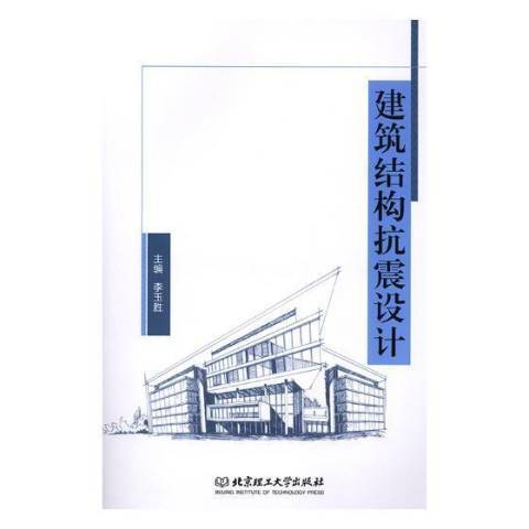建築結構抗震設計(2019年北京理工大學出版社出版的圖書)