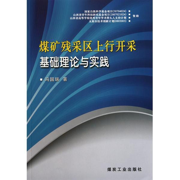 煤礦殘採區上行開採基礎理論與實踐