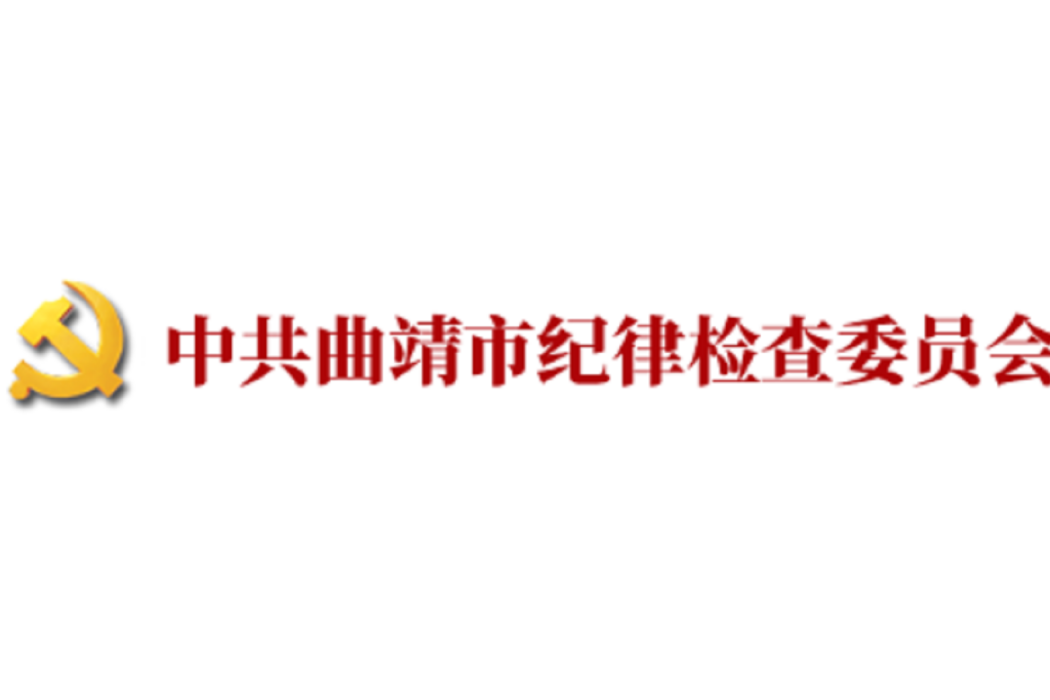 曲靖市紀委市監委