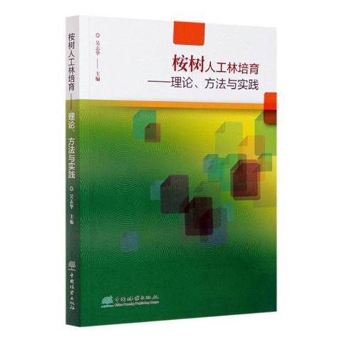 桉樹人工林培育：理論、方法與實踐