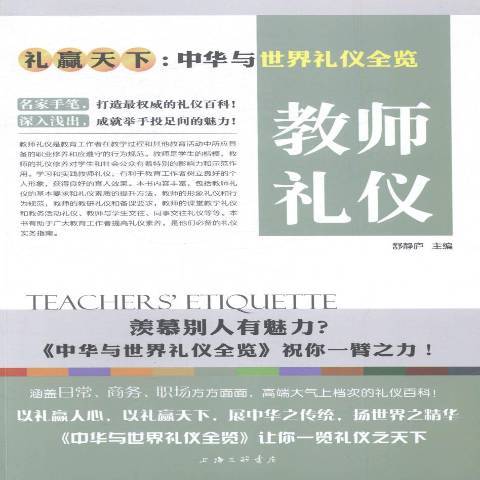 教師禮儀(2014年上海三聯書店出版的圖書)