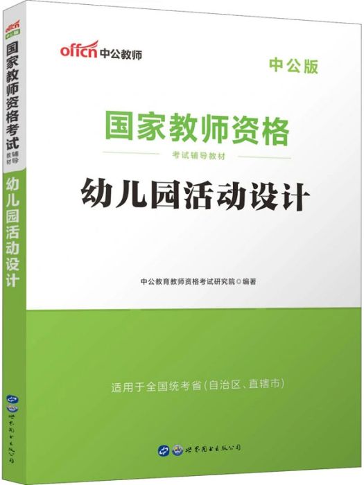 幼稚園活動設計(2020年世界圖書出版西安有限公司出版的圖書)