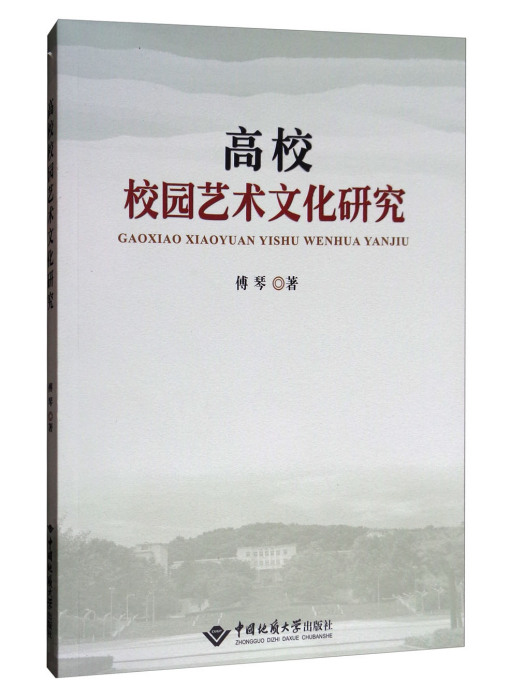 高校校園藝術文化研究