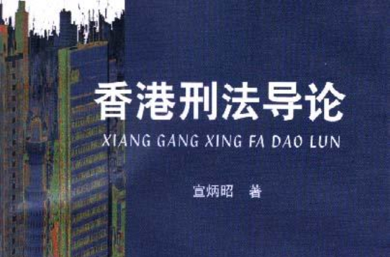 香港刑法導論(陝西人民出版社出版圖書)