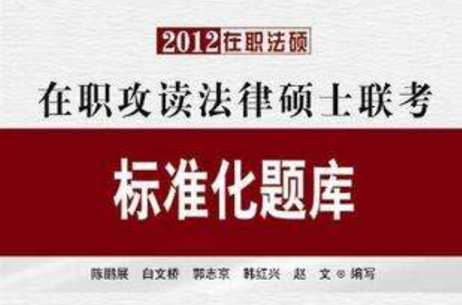 2012在職攻讀法律碩士聯考標準化題庫