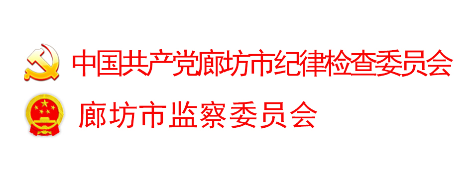 中國共產黨廊坊市紀律檢查委員會