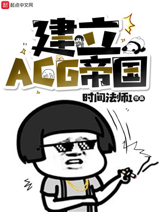 建立ACG帝國