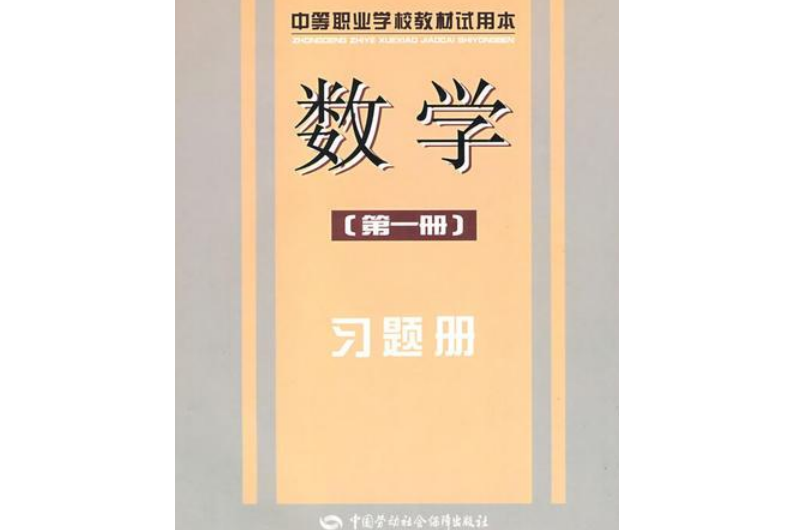 數學（第一冊）習題冊