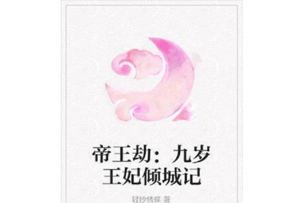 帝王劫：九歲王妃傾城記