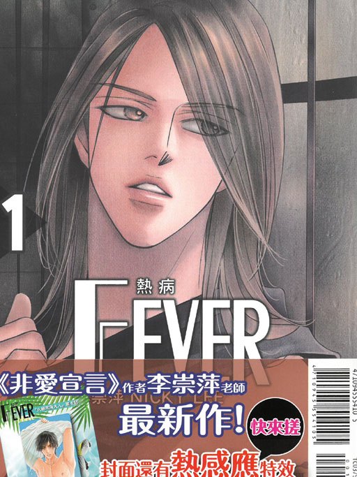 FEVER熱病1