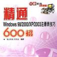 精通Windows 98/2000/XP/2003註冊表技巧600招