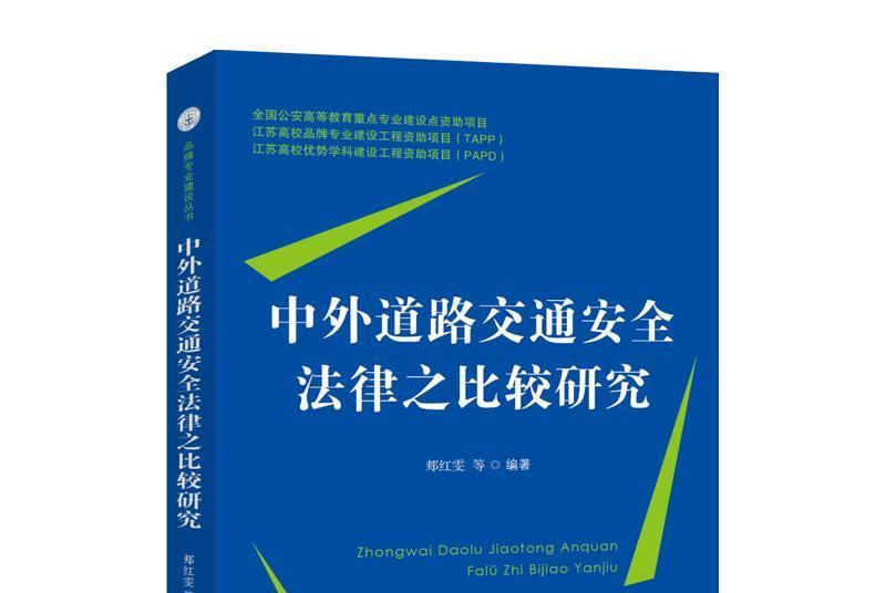 中外道路交通安全法律之比較研究