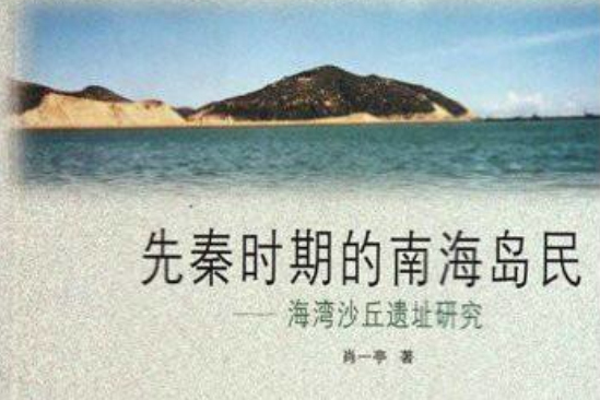 先秦時期的南海島民：海灣沙丘遺址研究