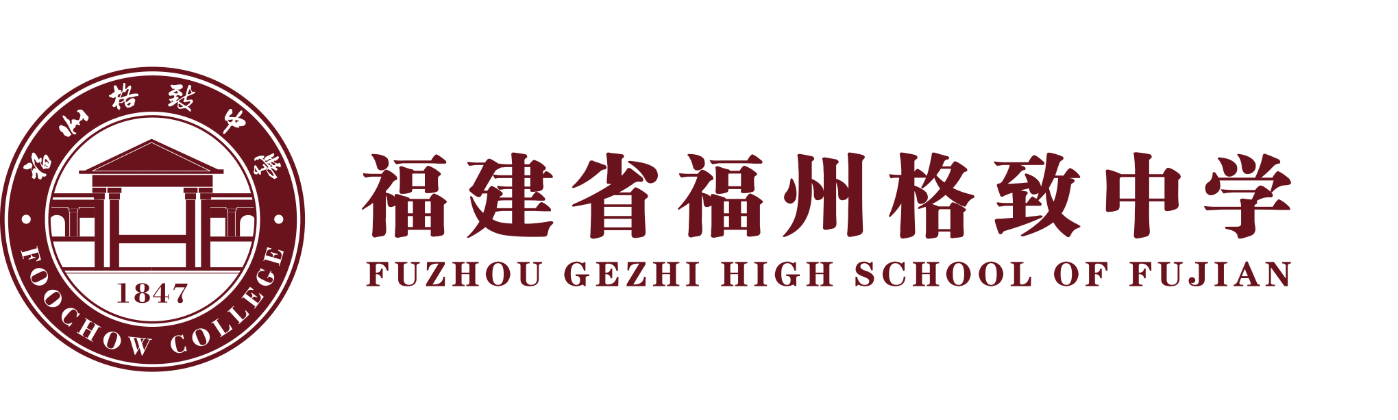 福建省福州格致中學(格致書院（福州格致中學的前身）)