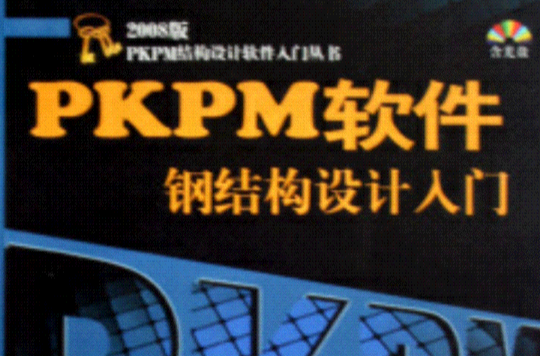 PKPM軟體鋼結構設計入門