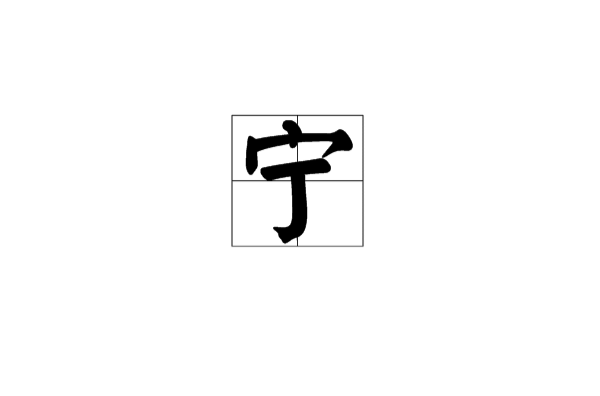 寧(中國漢字)