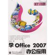 學Office 2007辦公套用