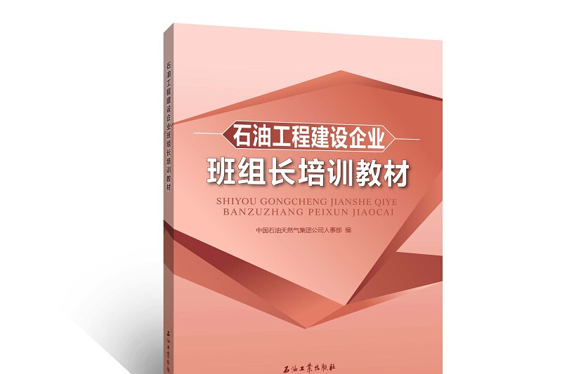 石油工程建設企業班組長培訓教材
