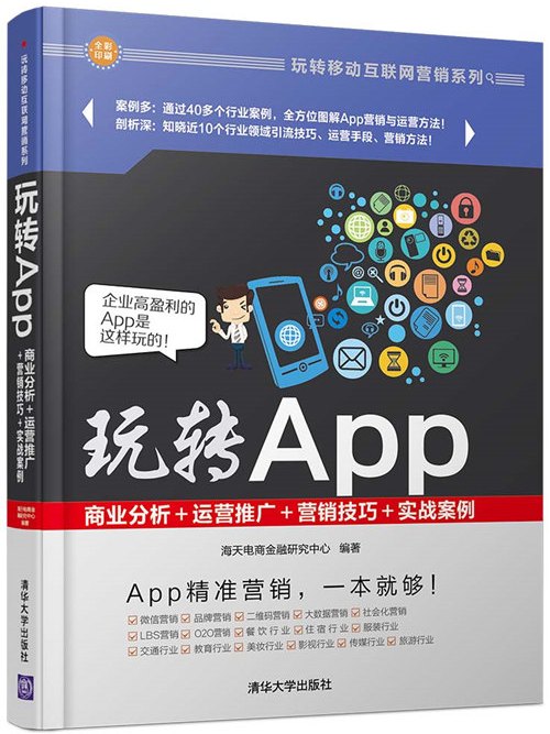 玩轉App：商業分析+運營推廣+行銷技巧+實戰案例