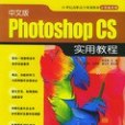 中文版Photoshop CS實用教程(2004年中國電力出版社出版的圖書)