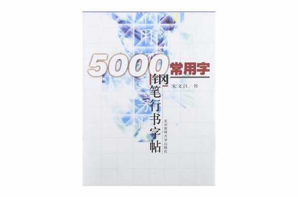 5000常用字鋼筆行書字帖