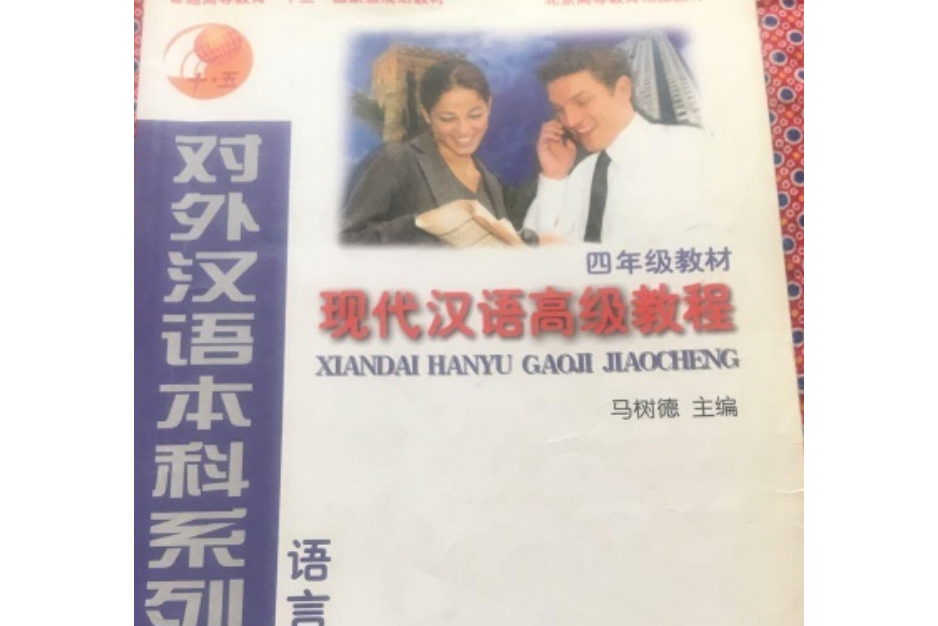 現代漢語高級教程(北京語言文化大學出版社出版的書籍)
