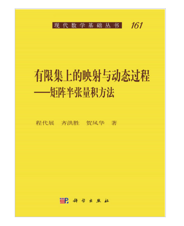 有限集上的映射與動態過程——矩陣半張量積方法