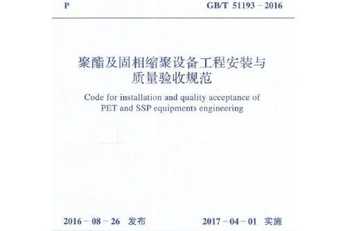 gb/t 51193-2016 聚酯及固相縮聚設備工程安裝與質量驗收規範